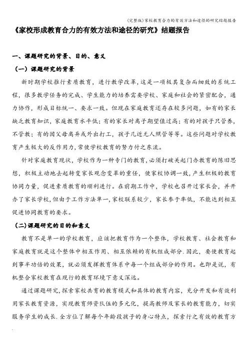 (完整版)家校教育合力的有效方法和途径的研究结题报告