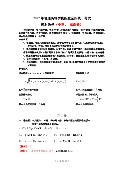 宁夏海南理科2007年普通高等学校招生全国统一考试(高考数学试卷)