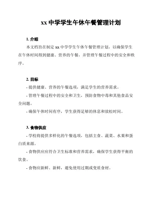 xx中学学生午休午餐管理计划