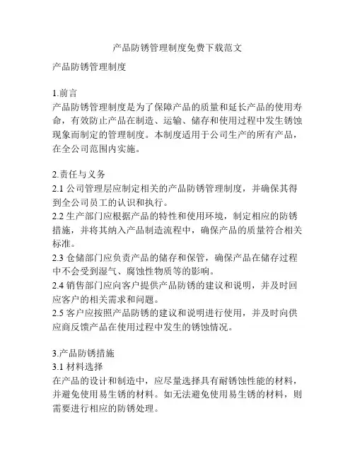 产品防锈管理制度免费下载范文