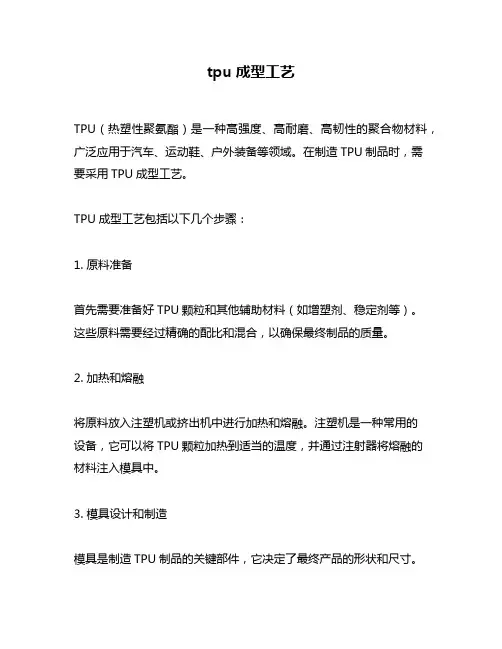 tpu成型工艺