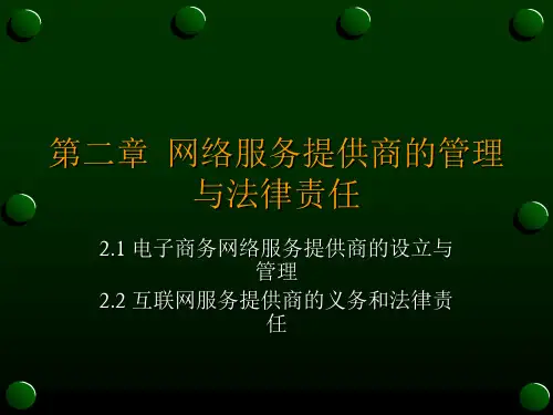 第二章 网络服务提供商的管理与法律责任