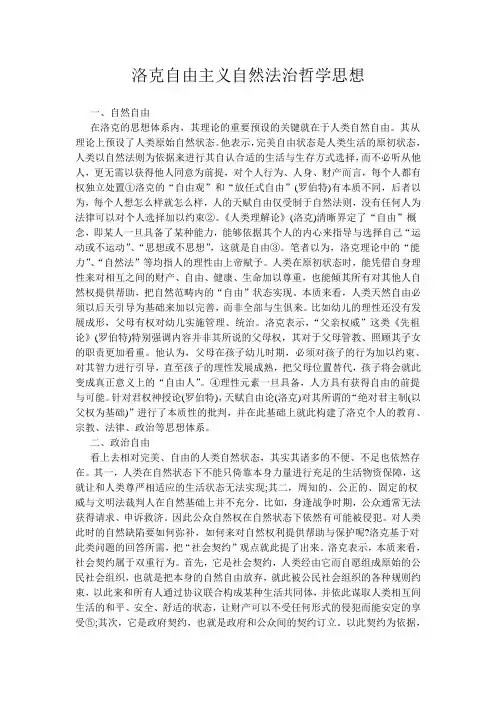 洛克自由主义自然法治哲学思想