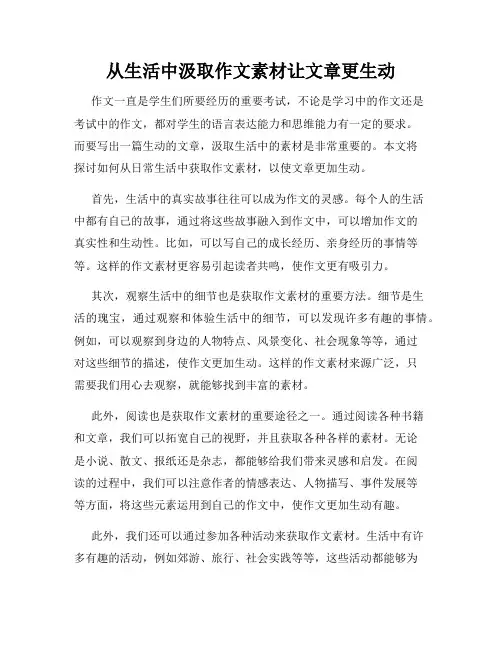 从生活中汲取作文素材让文章更生动