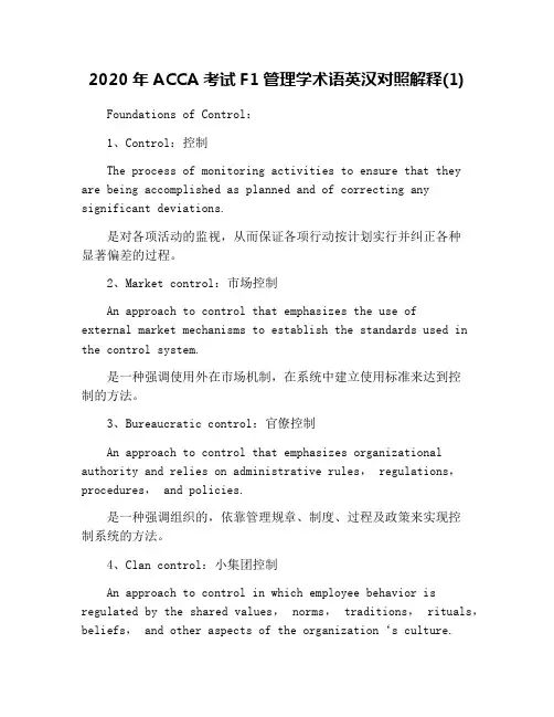 2020年ACCA考试F1管理学术语英汉对照解释(1)