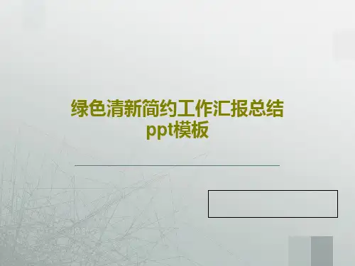 绿色清新简约工作汇报总结ppt模板共32页PPT