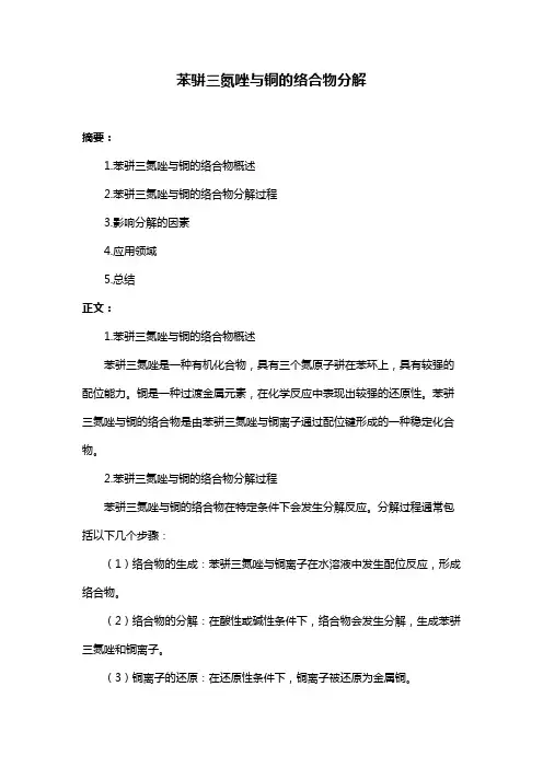 苯骈三氮唑与铜的络合物分解