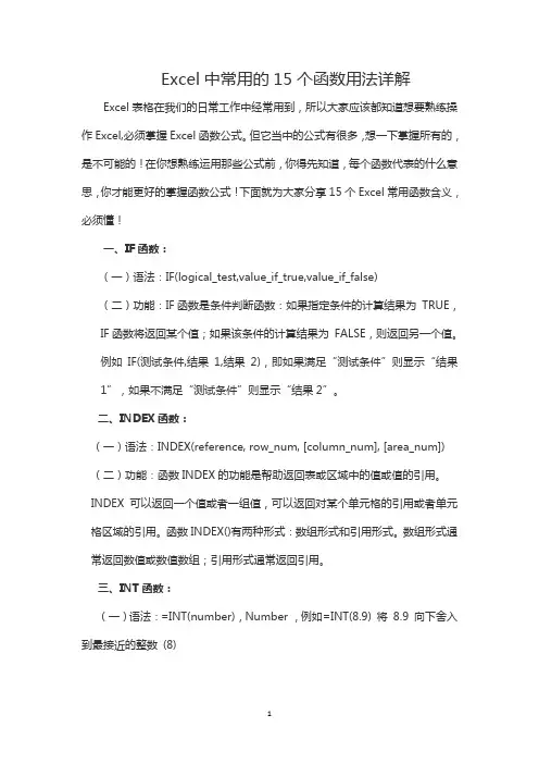 Excel中常用的15个函数用法详解