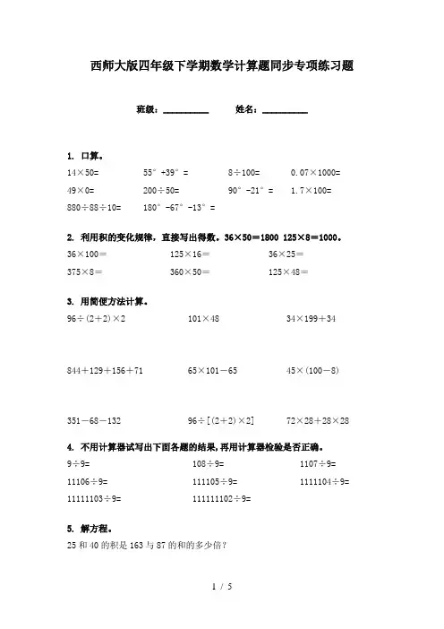 西师大版四年级下学期数学计算题同步专项练习题