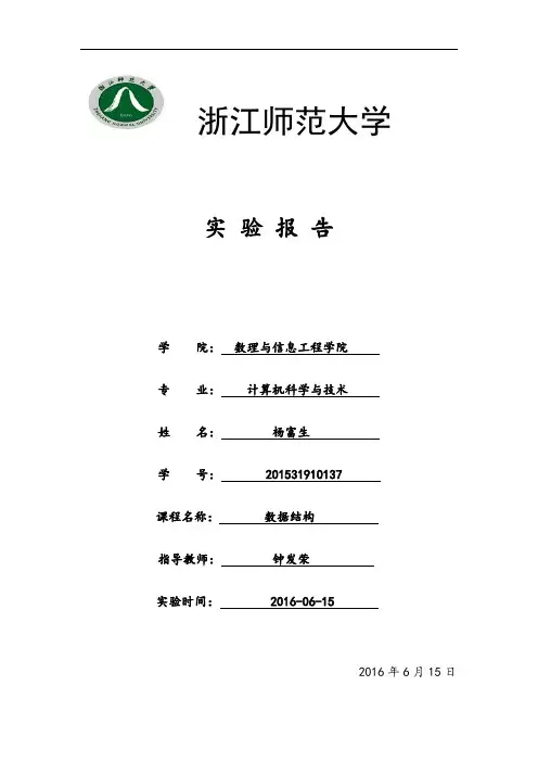 数据结构实验报告讲解