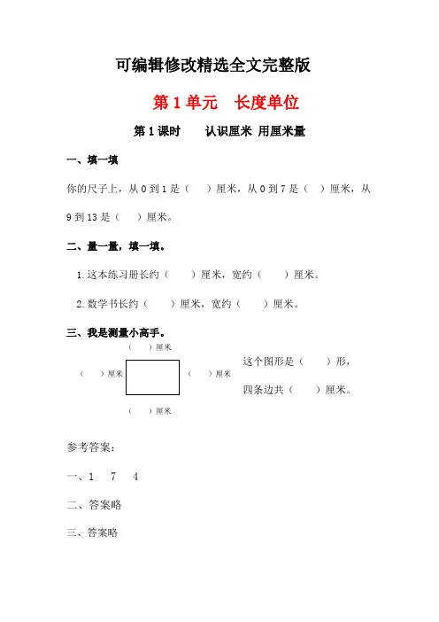 【2024版】人教版二年级数学上册第一单元《长度单位》课堂作业设计