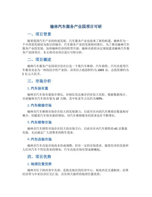 榆林汽车服务产业园项目可研