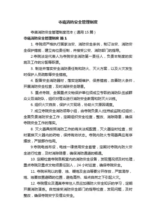 寺庙消防安全管理制度