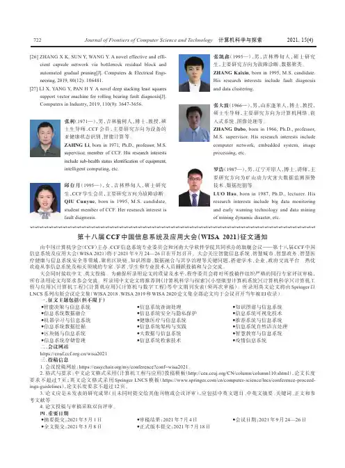 第十八届CCF中国信息系统及应用大会(WISA 2021)征文通知