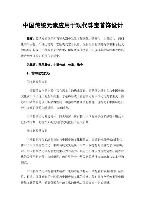 中国传统元素应用于现代珠宝首饰设计