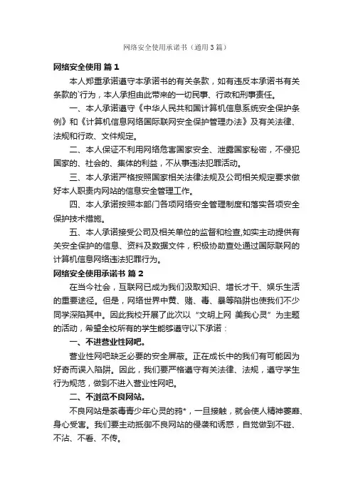 网络安全使用承诺书（通用3篇）