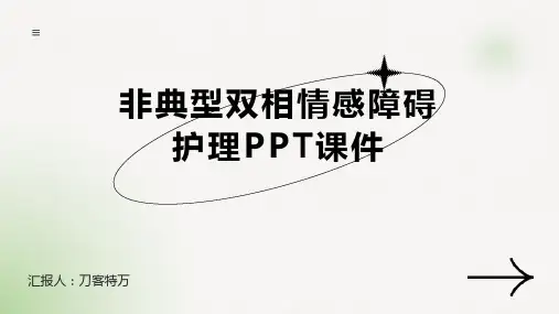 非典型双相情感障碍护理PPT课件