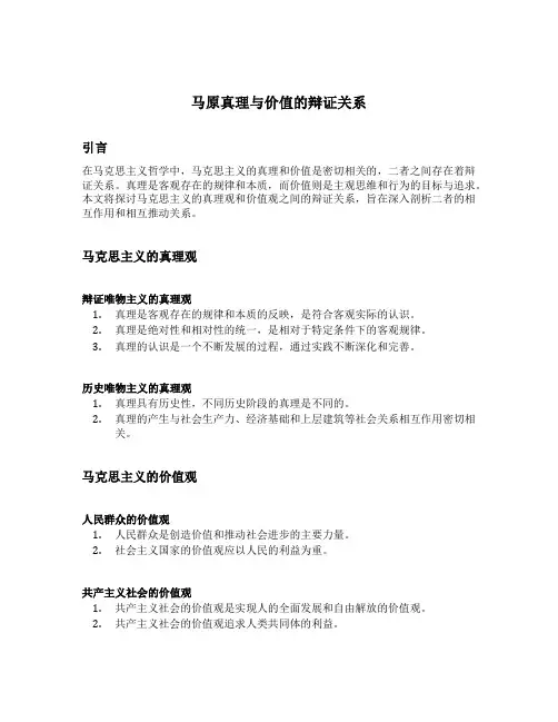 马原真理与价值的辩证关系