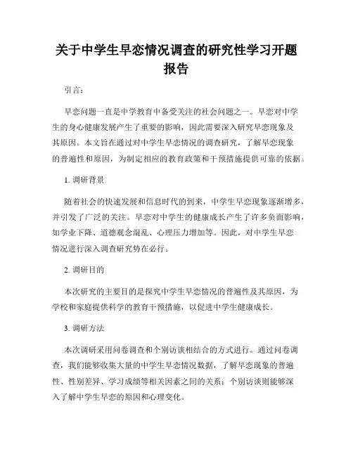关于中学生早恋情况调查的研究性学习开题报告