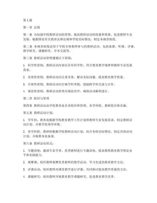 教研活动管理规章制度(3篇)