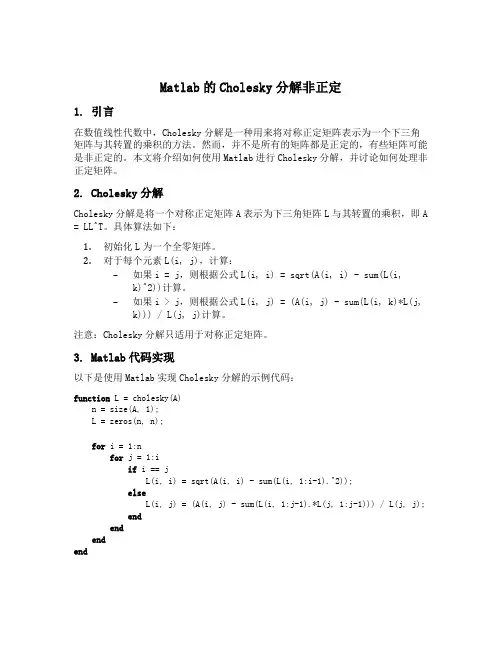 matlab的cholesky分解 非正定