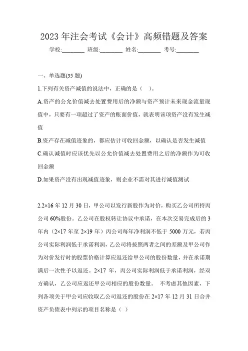 2023年注会考试《会计》高频错题及答案