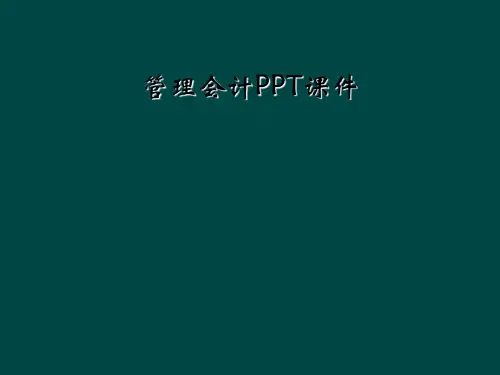管理会计PPT课件