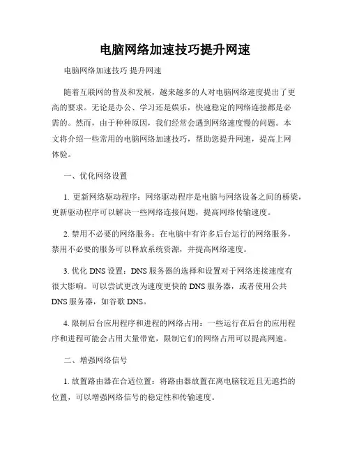 电脑网络加速技巧提升网速
