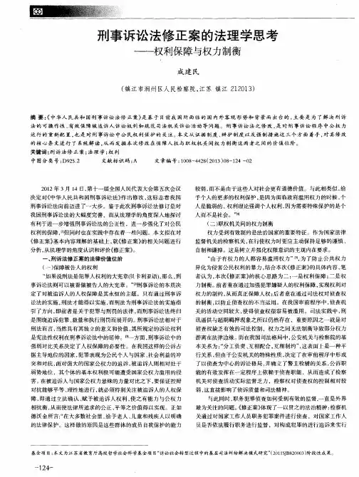 刑事诉讼法修正案的法理学思考——权利保障与权力制衡
