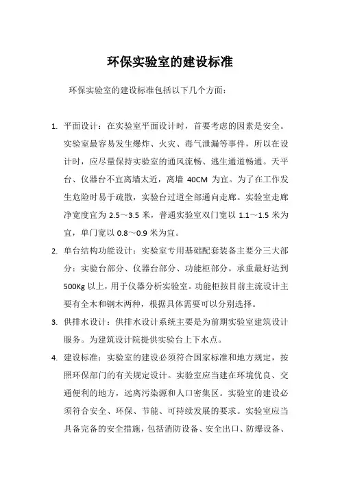 环保实验室的建设标准
