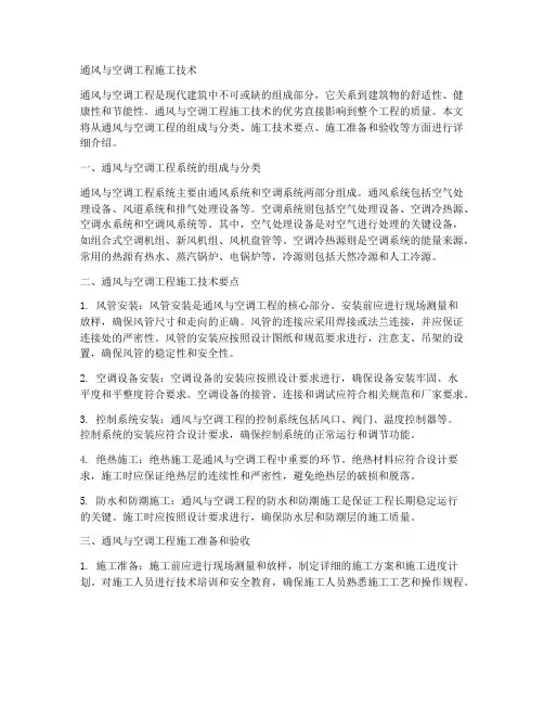 通风与空调工程施工技术