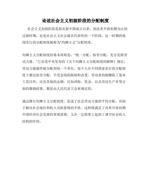 论述社会主义初级阶段的分配制度