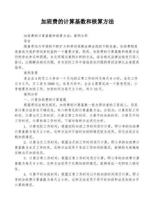 加班费的计算基数和核算方法