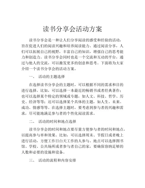 读书分享会活动方案(精选10篇)