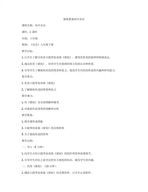 梁祝教案初中音乐