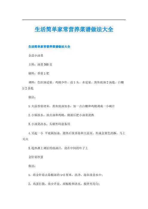 生活简单家常营养菜谱做法大全
