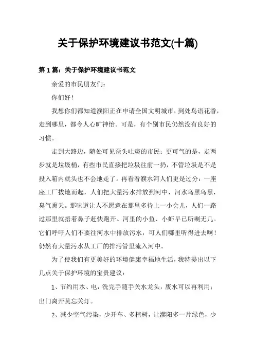 关于保护环境建议书范文(十篇)