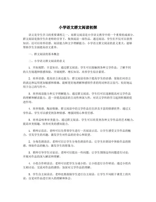 小学语文群文阅读初探