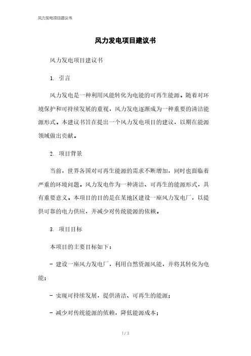 风力发电项目建议书