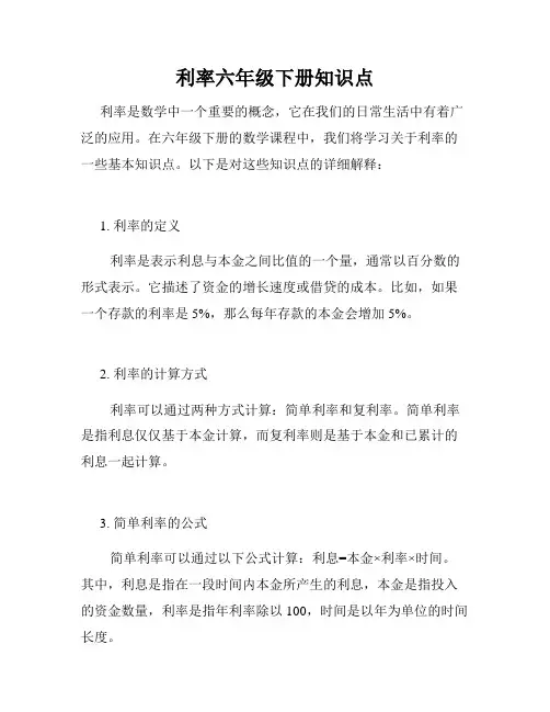 利率六年级下册知识点