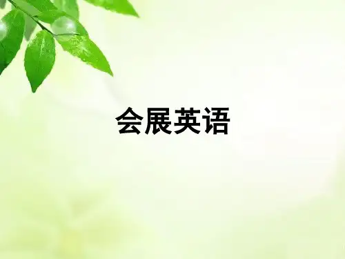 会展英语Unit1