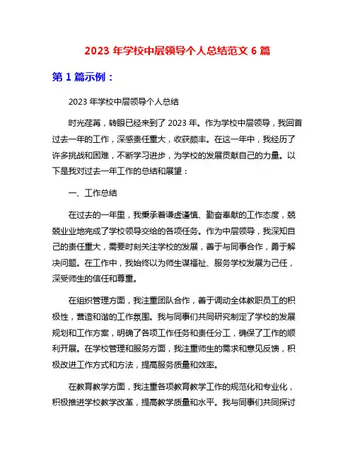2023年学校中层领导个人总结范文6篇