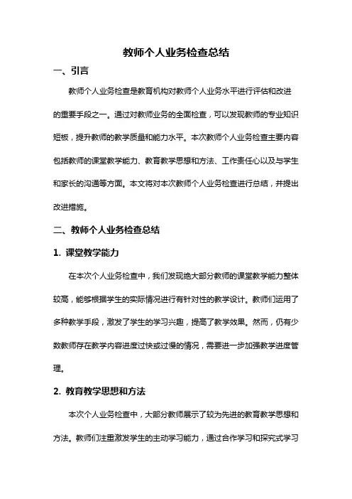 教师个人业务检查总结