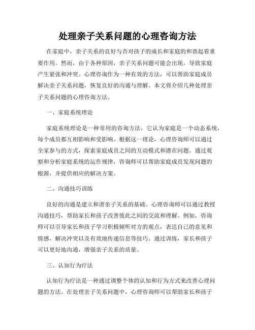 处理亲子关系问题的心理咨询方法