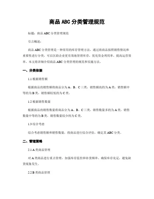 商品ABC分类管理规范