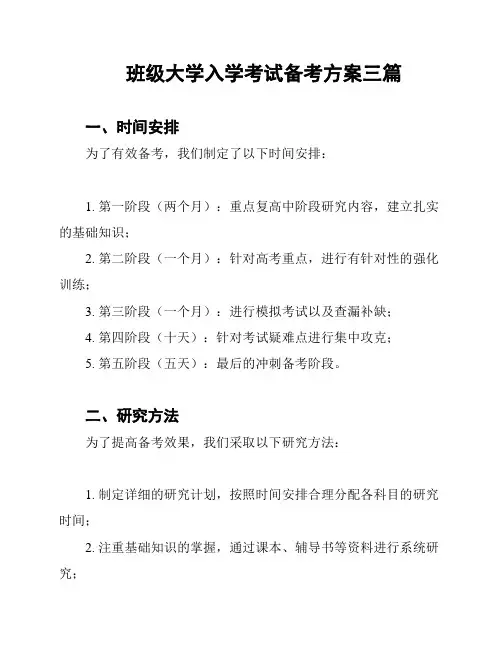 班级大学入学考试备考方案三篇