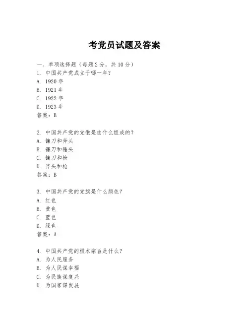考党员试题及答案