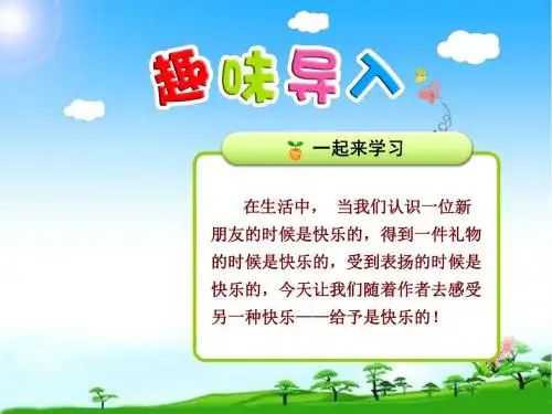 新版人教版四年级语文第一学期上册24公开课课件.给予是快乐的