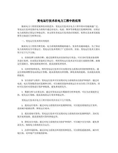 变电运行技术在电力工程中的应用