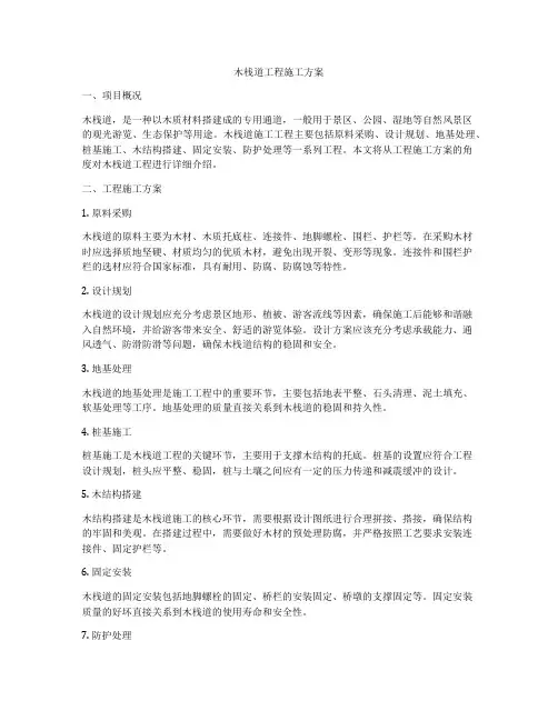 木栈道工程施工方案